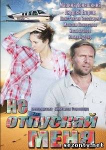 Сериал Не отпускай меня (2014) онлайн все серии / Серіал Не відпускай мене всі серії дивитись онлайн