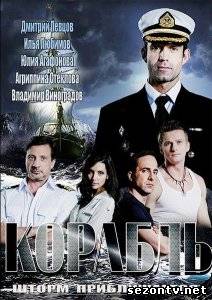 Сериал Корабль (2014) онлайн все серии / Серіал Корабель всі серії дивитись онлайн