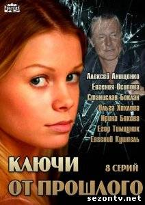 Сериал Ключи от прошлого (2013) онлайн / Серіал Ключі від минулого дивитись онлайн
