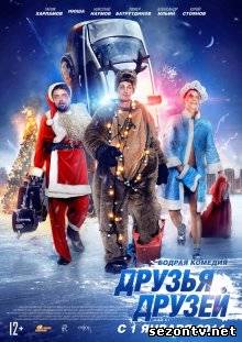 Фильм Друзья друзей (2013) в HD / Фільм Друзі друзів дивитись онлайн