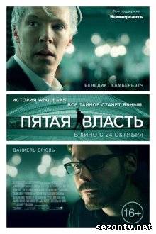 Фильм Пятая власть (2013) в HD / Фільм П'ята влада дивитись онлайн