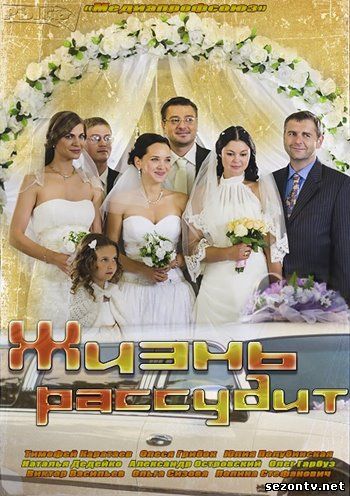 Сериал Жизнь рассудит (2014) онлайн все серии / Серіал Життя розсудить всі серії дивитись онлайн