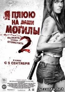 Фильм Я плюю на ваши могилы 2  (2013) в HD / Фільм Я плюю на ваші могили 2 дивитись онлайн
