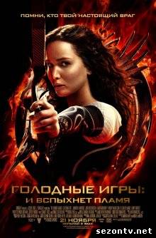 Фильм Голодные игры: И вспыхнет пламя (2013) в HD / Фільм Голодні ігри: І спалахне полум'я дивитись онлайн