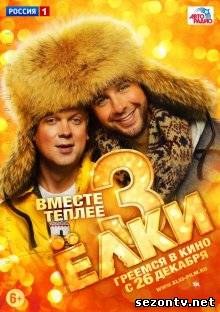 Фильм  Ёлки 3 (2013) в HD / Фільм Ялинки 3 дивитись онлайн