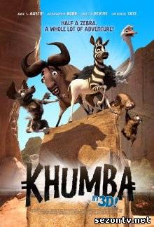 Мультфильм Кумба (2013) в HD / Кумба дивитись онлайн