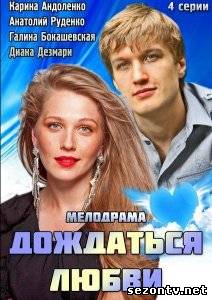 Сериал Дождаться любви (2014) онлайн все серии / Серіал Дочекатися любові всі серії дивитись онлайн