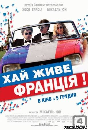 Фильм Да здравствует Франция! в HD / Фільм Хай живе Франція! 2014 дивитись онлайн