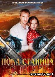 Пока станица спит / Казаки смотреть онлайн сериал 2014 все серии / Поки станиця спить / Козаки дивитися онлайн серіал 2014