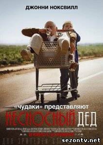 Фильм Несносный дед (2013) в HD / Фільм Нестерпний дід дивитись онлайн