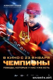 Фильм Чемпионы (2014) в HD / Фільм Чемпіони дивитись онлайн