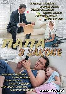 Сериал Папа в законе (2014) онлайн все серии / Серіал Тато в законі всі серії дивитись онлайн