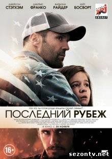 Фильм Последний рубеж (2013) в HD / Фільм Останній рубіж дивитись онлайн