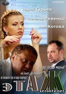 Сериал Этаж (2014) онлайн все серии / Серіал Поверх всі серії дивитись онлайн
