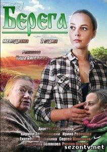 Сериал Берега (2013) онлайн / Серіал Береги дивитись онлайн