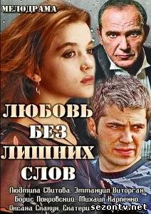 Сериал Любовь без лишних слов (2013) онлайн / Серіал Любов без зайвих слів дивитись онлайн
