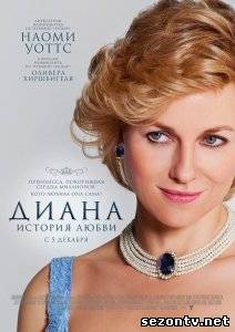 Фильм Диана: История любви в HD / Фільм Діана: Історія кохання дивитись онлайн
