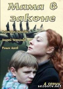 Сериал Мама в законе (2014) онлайн все серии / Серіал Мама в законі всі серії дивитись онлайн