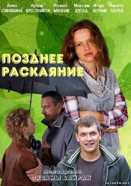 Сериал Позднее раскаяние (2014) онлайн все серии / Серіал Пізнє каяття всі серії дивитись онлайн