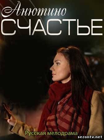 Анютино счастье (2013) онлайн /Серіал Анютине щастя дивитись онлайн