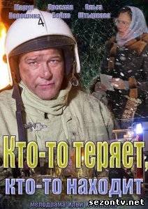 Сериал Кто-то теряет, кто-то находит (2014) онлайн все серии / Серіал Хтось втрачає, хтось знаходить всі серії дивитись онлайн