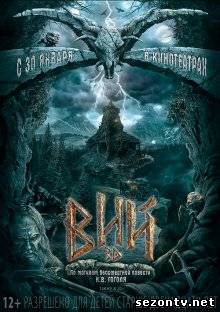 Фильм  Вий (2014) в HD / Фільм  Вій дивитись онлайн