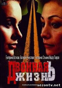 Сериал Двойная жизнь (2014) онлайн все серии / Серіал Подвійне життя всі серії дивитись онлайн