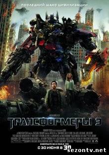 Фильм Трансформеры 3: Тёмная сторона Луны в HD / Фільм Трансформери 3: Темна сторона Місяця дивитись онлайн