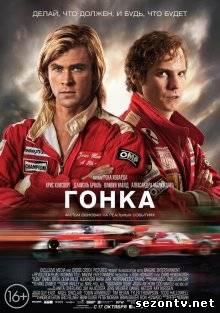 Фильм  Гонка (2013) в HD / Фільм Гонка дивитись онлайн