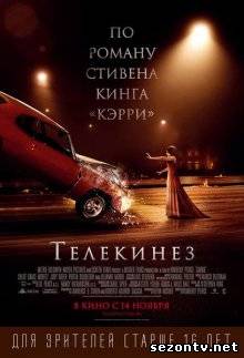 Фильм Телекинез ( 2013 ) в HD / Фільм Телекінез дивитись онлайн