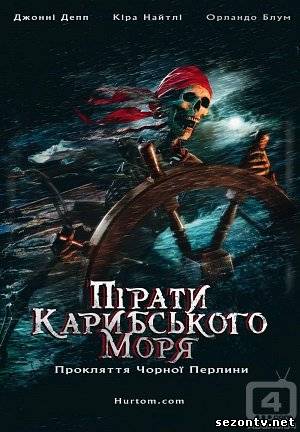 Фильм  Пираты Карибского моря: Проклятие Черной жемчужины в HD / Фільм Пірати Карибського моря: Прокляття перлини дивитись онлайн