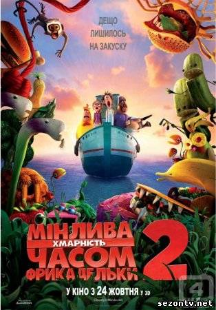 Мультфильм Облачно, возможны осадки: Месть ГМО (2013) в HD / Хмарно, можливі опади: Помста ГМО дивитись онлайн