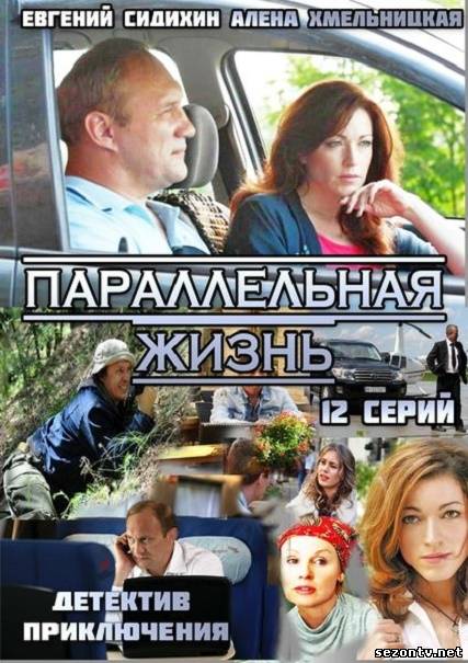 Сериал Параллельная жизнь (2014) онлайн все серии / Серіал Паралельне життя всі серії дивитись онлайн