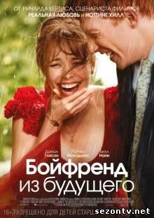 Бойфренд из будущего (2013) в HD / Фільм Бойфренд з майбутнього дивитись онлайн