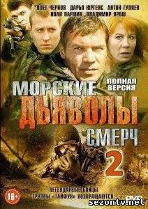 Сериал Морские дьяволы. Смерч 2 (2014) онлайн все серии / Серіал Морські дияволи. Смерч 2 всі серії дивитись онлайн