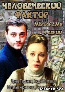 Сериал Человеческий фактор (2014) онлайн все серии / Серіал Людський фактор всі серії дивитись онлайн