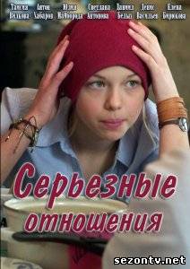 Сериал Серьезные отношения (2013) онлайн все серии / Серіал Серйозні відносини всі серії дивитись онлайн