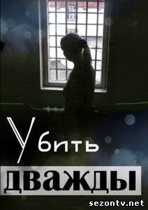Сериал Убить дважды  (2013) онлайн / Серіал Убити двічі дивитись онлайн