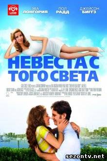 Фильм Невеста с того света онлайн HD / Фільм Наречена з того світу дивитись онлайн