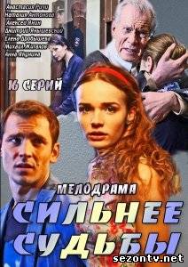 Сериал Сильнее судьбы (2014) онлайн все серии / Серіал Сильніше долі всі серії дивитись онлайн
