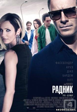 Фильм Советник (2013) в HD / Фільм Радник дивитись онлайн