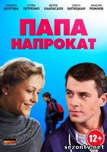 Сериал Папа напрокат (2014) онлайн все серии / Серіал Тато напрокат всі серії дивитись онлайн