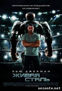 Фильм  Живая сталь (2011) онлайн / Фільм Жива сталь дивитись онлайн