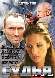Сериал Судья (2014) онлайн все серии / Серіал Суддя всі серії дивитись онлайн