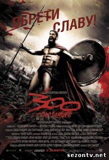 Фильм 300 спартанцев (2007) онлайн / Фільм 300 спартанців дивитись онлайн