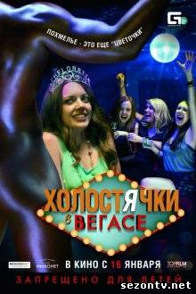 Фильм Холостячки в Вегасе (2013) в HD / Фільм Холостячки у Вегасі дивитись онлайн