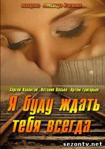 Сериал Я буду ждать тебя всегда (2014) онлайн все серии / Серіал Я буду чекати тебе завжди всі серії дивитись онлайн