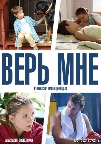 Сериал Верь мне (2014) онлайн все серии / Серіал Вір мені всі серії дивитись онлайн