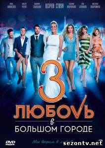 Фильм Любовь в большом городе 3  в HD / Фільм Фільм Кохання у великому місті 3 2014 дивитись онлайн
