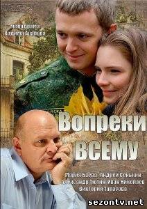 Сериал Вопреки всему (2014) онлайн все серии / Серіал Всупереч усьому всі серії дивитись онлайн